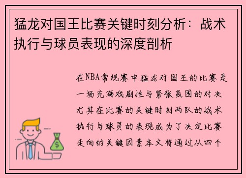 猛龙对国王比赛关键时刻分析：战术执行与球员表现的深度剖析