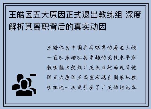 王皓因五大原因正式退出教练组 深度解析其离职背后的真实动因