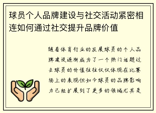 球员个人品牌建设与社交活动紧密相连如何通过社交提升品牌价值