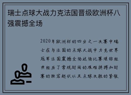 瑞士点球大战力克法国晋级欧洲杯八强震撼全场