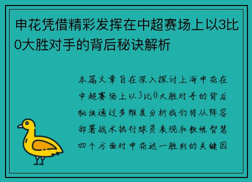 申花凭借精彩发挥在中超赛场上以3比0大胜对手的背后秘诀解析