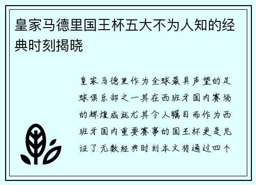 皇家马德里国王杯五大不为人知的经典时刻揭晓