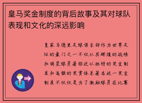 皇马奖金制度的背后故事及其对球队表现和文化的深远影响