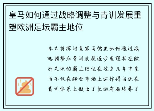 皇马如何通过战略调整与青训发展重塑欧洲足坛霸主地位