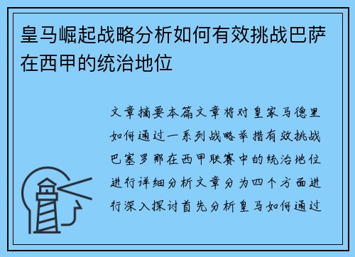 皇马崛起战略分析如何有效挑战巴萨在西甲的统治地位