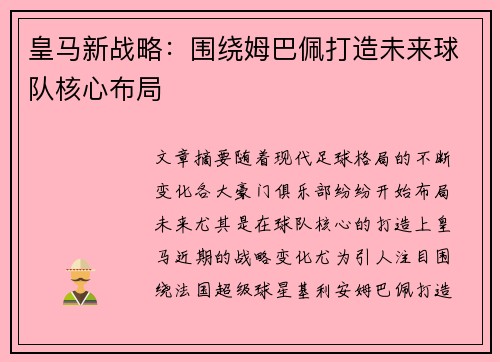皇马新战略：围绕姆巴佩打造未来球队核心布局