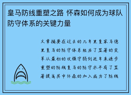 皇马防线重塑之路 怀森如何成为球队防守体系的关键力量