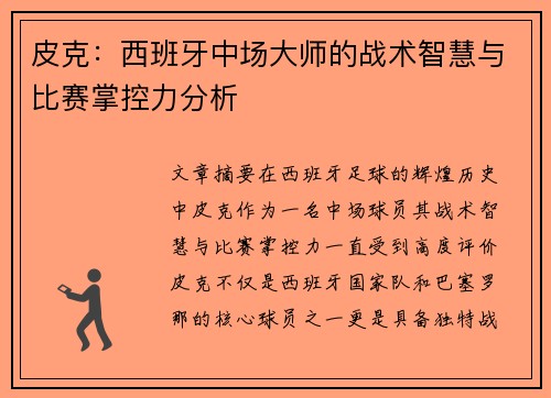 皮克：西班牙中场大师的战术智慧与比赛掌控力分析
