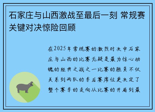 石家庄与山西激战至最后一刻 常规赛关键对决惊险回顾